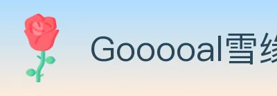 Gooooal雪缘园 logo